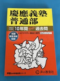 2025年最新】慶應普通部＃慶應中等部＃慶應湘南藤沢＃中学受験の