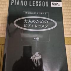 大人のピアノ講座 DVD 1, 2, 3 お手本演奏CDセット △ユーキャン 大人のピアノ講座1～3 CD/DVD 未開封有 /管理