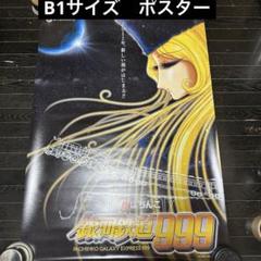 2025年最新】銀河鉄道999 ポスターの人気アイテム - メルカリ