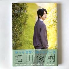 2025年最新】増田俊樹の人気アイテム - メルカリ