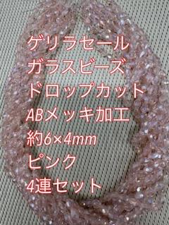 ガラスビーズ ドロップカット4連4mm ABメッキ　ピンク