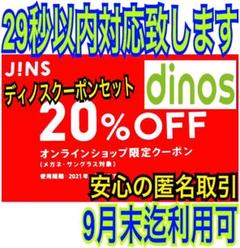 JINS 20%OFF クーポン 割引 チケット ディノスクーポン付 dinos