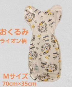 おくるみ　ライオン　Mサイズ　奇跡のおくるみ　出産　育児　綿100　赤ちゃん