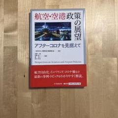 【新品同様】航空・空港政策の展望 アフターコロナを見据えて