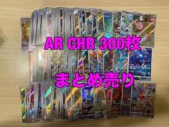 ポケモンカード AR CHR まとめ売り 300枚 ヨワシ　チルタリス ポケモンカード AR CHR まとめ売り 300枚 ヨワシチルタリス