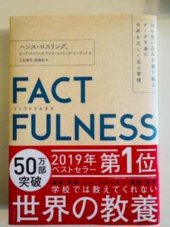 FACTFULNESS ハンス・ロスリング