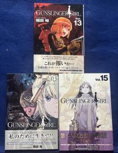 GUNSLINGER GIRL 13.14.15巻　三冊セット