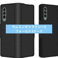 サムスンギャラクシーZフォールド3のケース　カーボン　ブラック