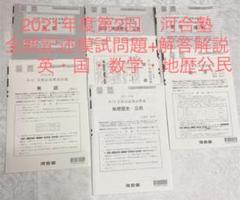 同梱割2021年度第2回 全統記述模試問題+解答解説 英・国・地歴