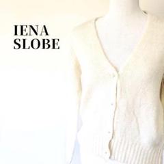 IENA SLOBE パールボタン ウール アルパカ ニットカーディガン