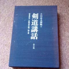 剣道書籍 剣道講話