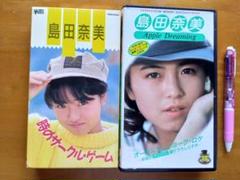 島田奈美 VHSビデオ2本! 時のサークルゲーム& Apple Dreaming 島田奈美 VHSビデオ2本! 時のサークルゲーム& Apple Dreaming