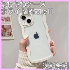 うねうねケース　ホワイト　白　iPhone11　うねうね　韓国　ウェーブ　ケース