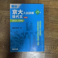 京大入試詳解 数学・古典・現代文・英語・化学 •生物 京大入試詳解25年 英語-2019~1995 (京大入試詳解シリーズ