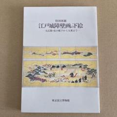 「特別展　江戸城障壁画の下絵」東京国立博物館のサムネイル