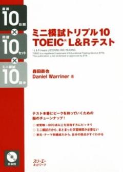 ミニ模試トリプル10 TOEIC L&Rテスト 直前10日間×問題10セット×…