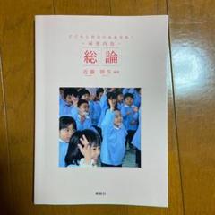 ー保育内容ー総論 青踏社