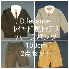 D.fesense レイヤード風トップス&ハーフパンツ 100cm各2点【E】