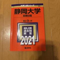 静岡大学 過去問 4冊セット 前期2018 2021 2024 後期2021 静岡大学（前期日程） (2024年版大学入試シリーズ) | 教学社編集