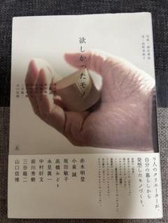 欲しかったモノ