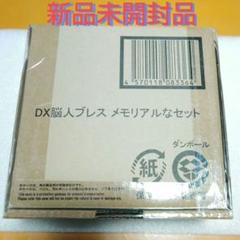 新品未開封品　 脳人ブレス メモリアルなセット