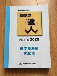 国試の達人 PT・OTシリーズ 2025 3冊セット　国試対策 Amazon.co.jp: 2025年PT OT 国試の達人3冊セット : おもちゃ