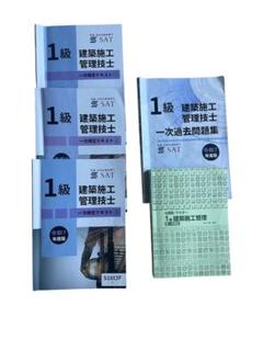 最新版！最安値！　1級建築施工管理技士　SAT　テキスト＆問題集 2025年度