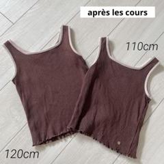 après les cours スクエアネックタンクトップ　110、120cm