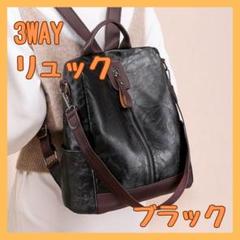 ３WAYリュック　バック　ショルダー 手提げ　ブラックPUレザー製　　黒　大人気