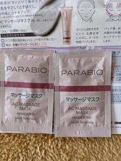 パラビオマッサージマスク＆パラビオシークレットサンプルセット