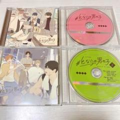 #となりの男の子 ドラマCD 1,2セット
