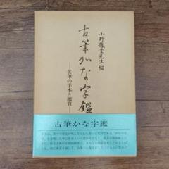 小野鵞堂先生編 古筆かな字鑑 名筆の手本と鑑賞