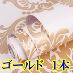 新品 ★ 壁紙 ダマスク柄 45㎝×10ｍ シールタイプ 模様替え ゴールド