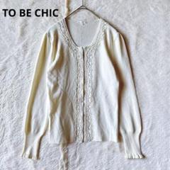 美品✨TO BE CHIC 立体フラワーニットカーディガン ライム II