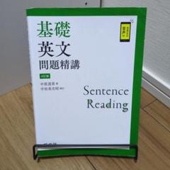 基礎英文問題精講　4訂版