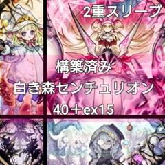 遊戯王 構築済み 白き森センチュリオンデッキ 40＋ex15 遊戯王 大会優勝構築 【白き森センチュリオン】 デッキ&EX15枚
