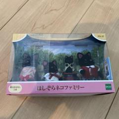 シルバニアファミリー　ほしぞらネコファミリー　小さい赤ちゃん