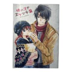【ナツメ】暁のヨナ 漫画1～42巻＋小説＋シークレットスケッチ集 暁のヨナ 42巻』｜感想・レビュー・試し読み - 読書メーター