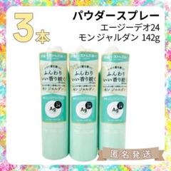 Ag エージーデオ パウダースプレー (モン　ジャルダン) 142g ×4本 エージーデオ24 AG パウダースプレー モンジャルダン L 142gx3