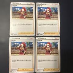 ポケモンカード 4枚セット ペリーラ U S10D 066/067