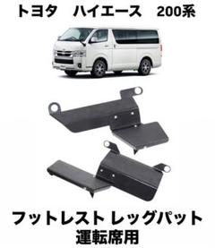 ハイエース 200系 フットレスト ステンレス HIACE SUS304 ハイエース200系 オールステンレス製 フットレスト自作品②
