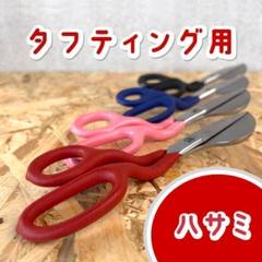 タフティングラグ用 ハサミ パンチニードル ステッチクロス■赤■スピ〜ド発送■