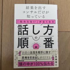結果を出すコンサルだけが知っている 「伝わらない」がなくなる話し方の順番