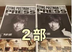 フライングポストマン エレファントカシマシ エレカシ 宮本浩次 表紙 2部セット