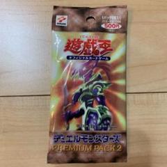 ⭐︎超希少⭐︎遊戯王プレミアムパック2未開封❗️❗️