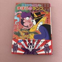 かいけつゾロリのまほうのランプ
