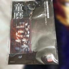 鬼滅の刃 童磨 スライドアクリルキーホルダー