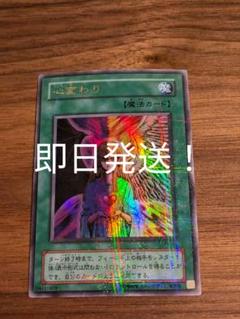 遊戯王【希少‼️】心変わり 初期 スタジオダイス版 ウルトラパラレル❗️ Yahoo!オークション -「スタジオダイス版」の落札相場・落札価格