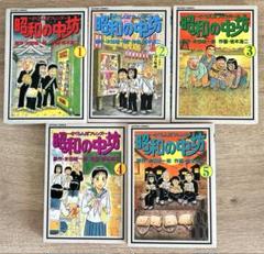 昭和の中坊　全5巻セット　末田 雄一郎
