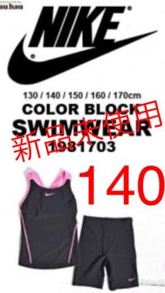 ナイキ NIKE 女の子用 セパレート水着 140 紺 ネイビー 新品未使用